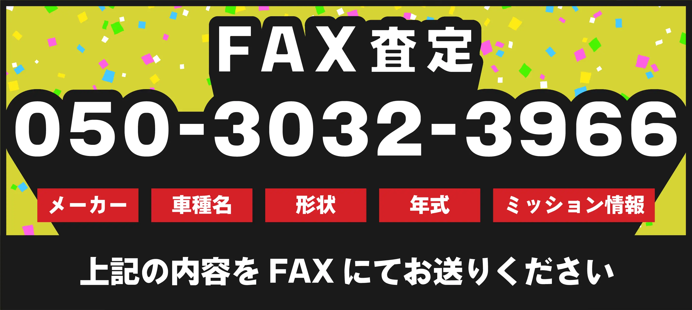 FAX査定のバナー画像