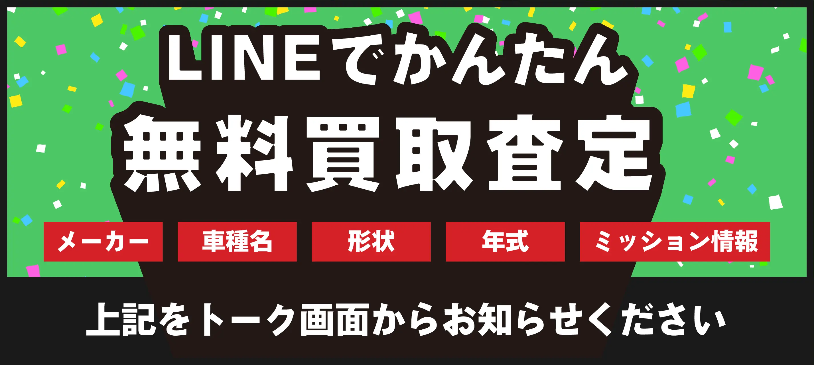 LINE査定のバナー画像